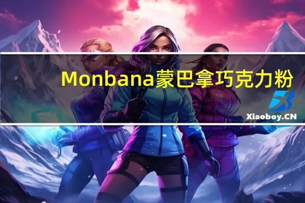 Monbana 蒙巴拿 巧克力粉(经典原味)的热量是多少