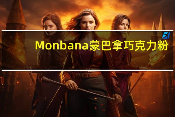 Monbana 蒙巴拿 巧克力粉(经典原味)的热量是多少