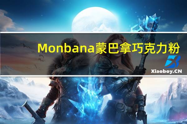 Monbana 蒙巴拿 巧克力粉(33%可可)的热量是多少