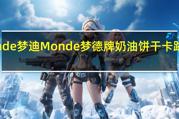 Monde梦迪 Monde 梦德牌 奶油饼干卡路里是多少