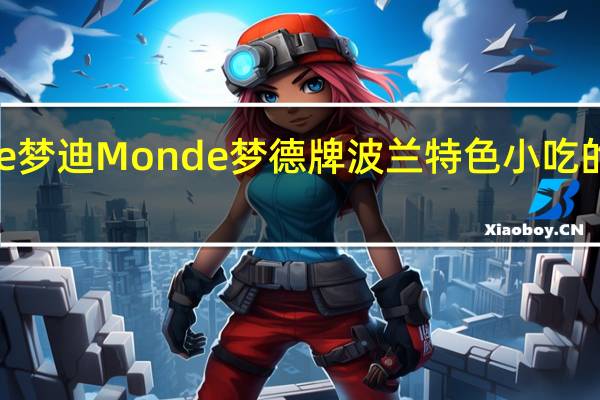 Monde梦迪 Monde 梦德牌 波兰特色小吃的热量是多少