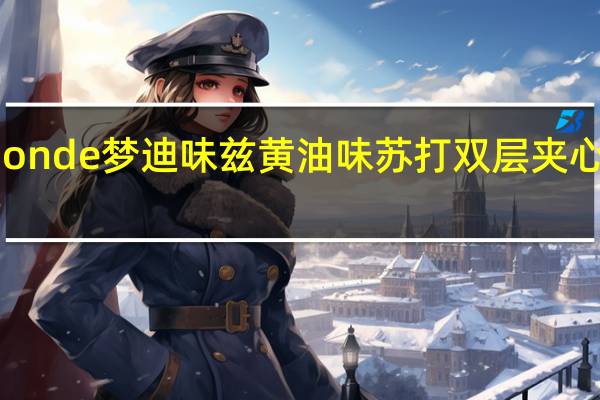 Monde梦迪 Monde 梦迪 味兹 黄油味苏打双层夹心饼干1的热量是多少