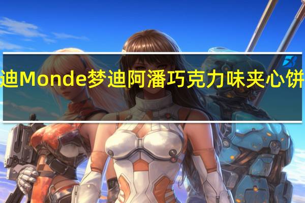 Monde梦迪 Monde 梦迪 阿潘 巧克力味夹心饼干的热量是多少