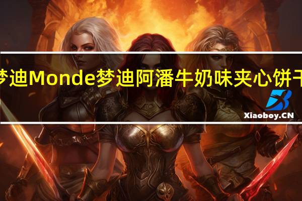 Monde梦迪 Monde 梦迪 阿潘 牛奶味夹心饼干的热量是多少