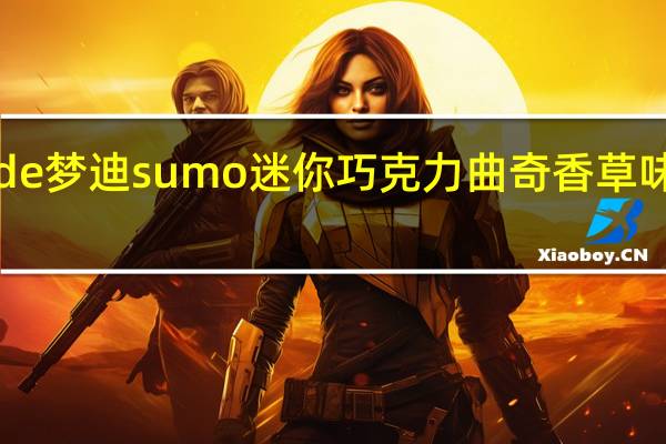 Monde梦迪 Monde 梦迪 sumo 迷你巧克力曲奇香草味夹心饼干卡路里是多少