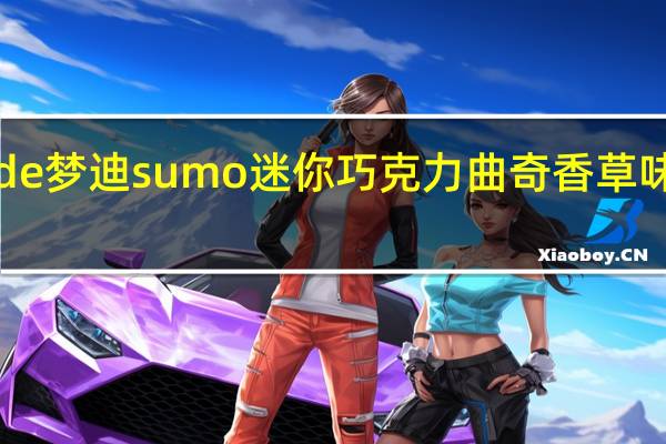 Monde梦迪 Monde 梦迪 sumo 迷你巧克力曲奇香草味夹心饼干的热量是多少