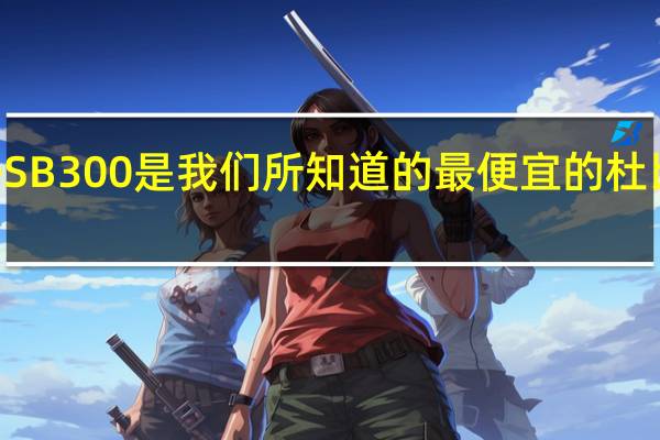 MonopriceSB300是我们所知道的最便宜的杜比全景声条形音箱