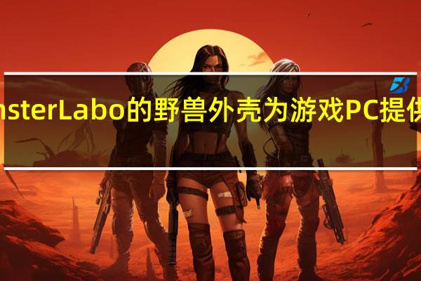 MonsterLabo的野兽外壳为游戏PC提供被动冷却