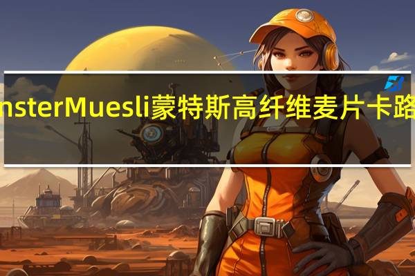 Monster Muesli 蒙特斯高纤维麦片卡路里是多少