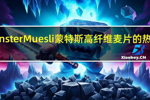 Monster Muesli 蒙特斯高纤维麦片的热量是多少
