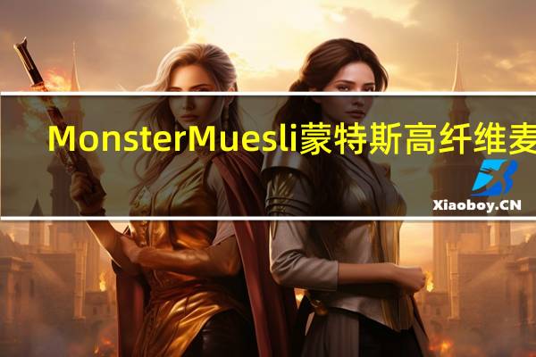 Monster Muesli 蒙特斯 高纤维麦片(高纤维低钠)卡路里是多少