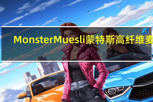 Monster Muesli 蒙特斯 高纤维麦片(高纤维低钠)卡路里是多少