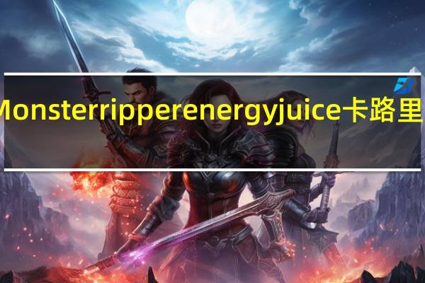 Monster ripper energy juice卡路里是多少