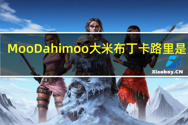 Moo Dahi moo 大米布丁卡路里是多少