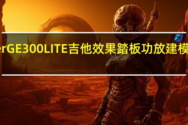 Mooer GE300 LITE吉他效果踏板功放建模和多重效果