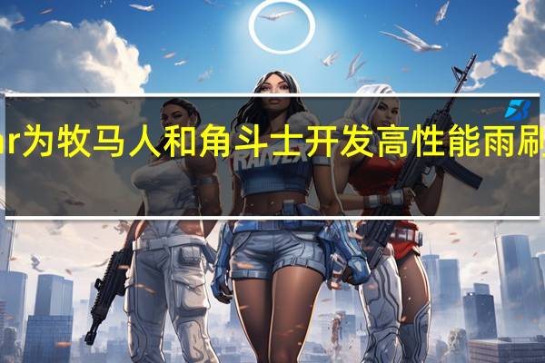 Mopar为牧马人和角斗士开发高性能雨刷器现已上市