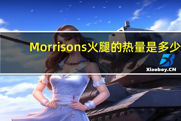 Morrisons 火腿的热量是多少