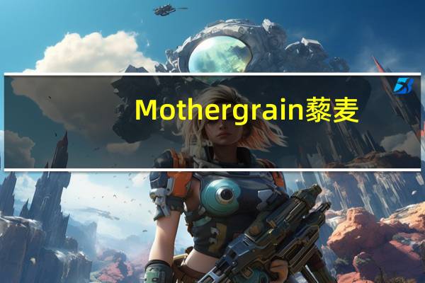 Mothergrain 藜麦/Pearl Quinoa卡路里是多少