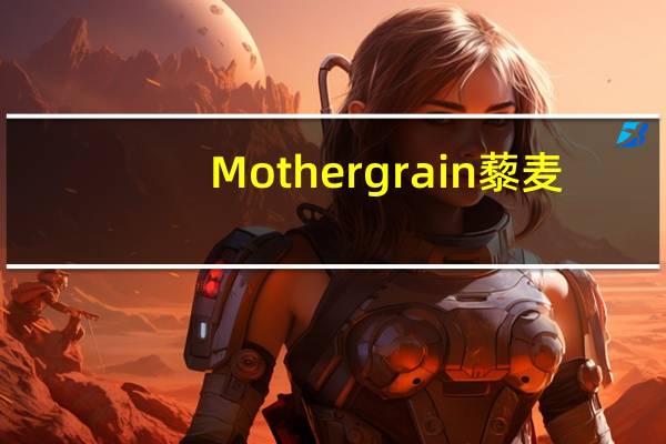 Mothergrain 藜麦/Pearl Quinoa的热量是多少