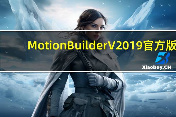 MotionBuilder V2019 官方版（MotionBuilder V2019 官方版功能简介）