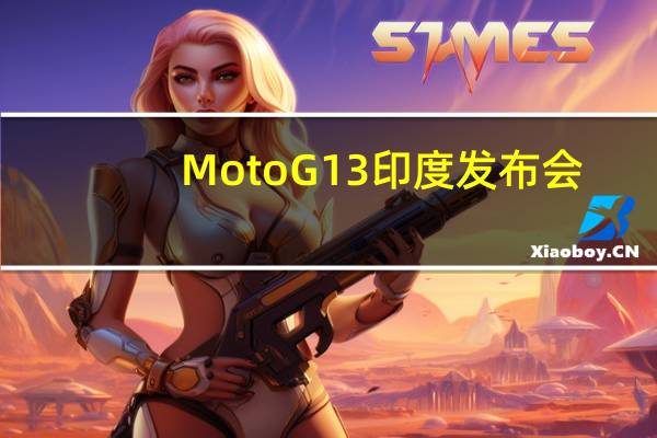 Moto G13印度发布会：这是您应该知道的一切