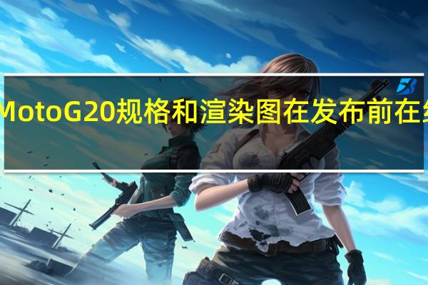 Moto G20规格和渲染图在发布前在线显示