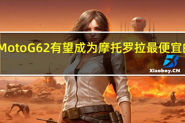 MotoG62有望成为摩托罗拉最便宜的手机