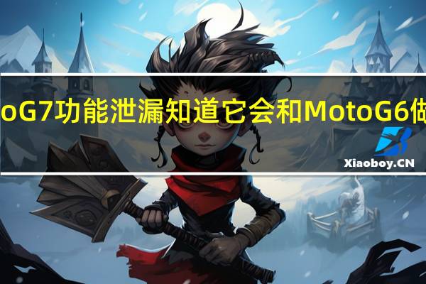 Moto G7功能泄漏 知道它会和Moto G6做什么比较