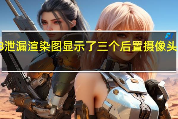 Moto  G8泄漏渲染图显示了三个后置摄像头和熟悉的设计