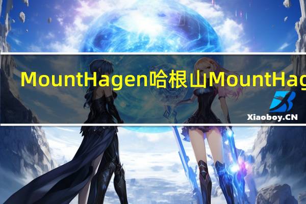 Mount Hagen 哈根山 Mount Hagen/哈根山 速溶咖啡的热量是多少