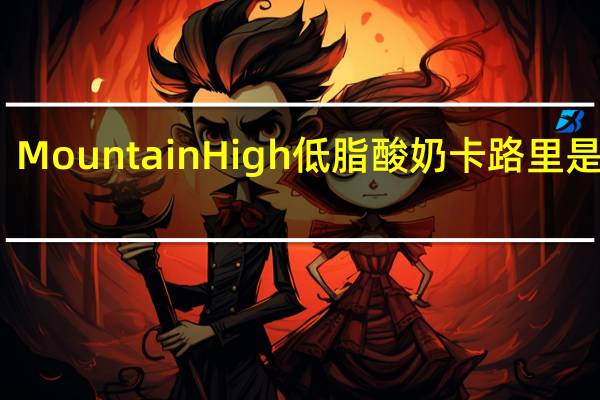 Mountain High 低脂酸奶卡路里是多少