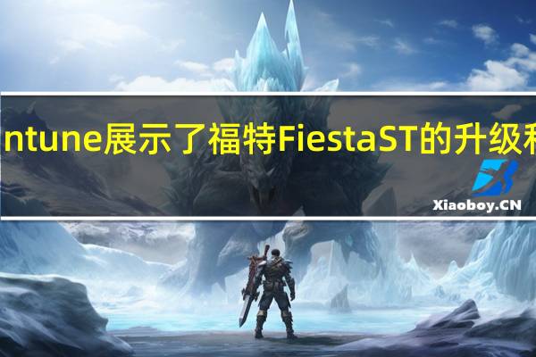 Mountune展示了福特Fiesta ST的升级和应用程序