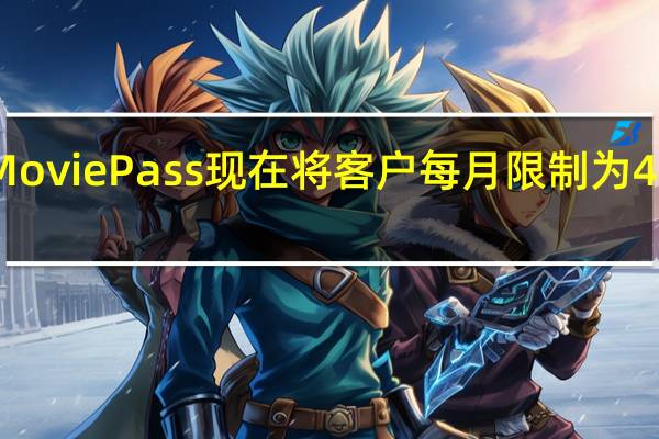 MoviePass现在将客户每月限制为4部电影