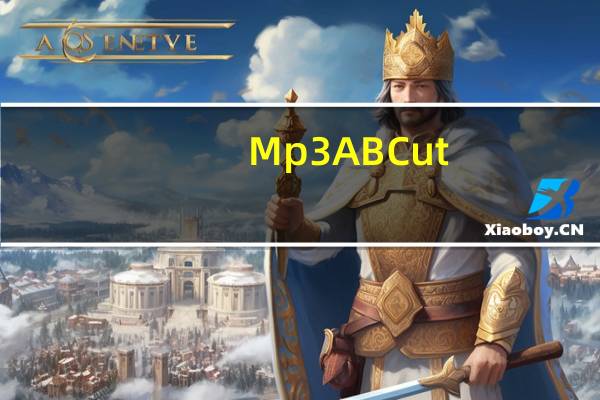 Mp3ABCut(mp3音乐剪切软件) V2.3.0 官方免费版(Mp3ABCut(mp3音乐剪切软件) V2.3.0 官方免费版功能简介)