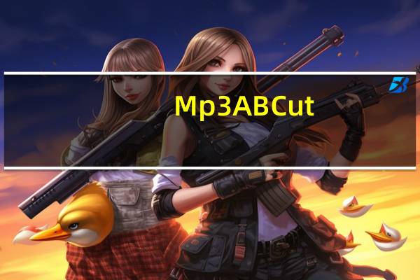 Mp3ABCut(mp3音乐剪切软件) V2.3.0 官方免费版（Mp3ABCut(mp3音乐剪切软件) V2.3.0 官方免费版功能简介）