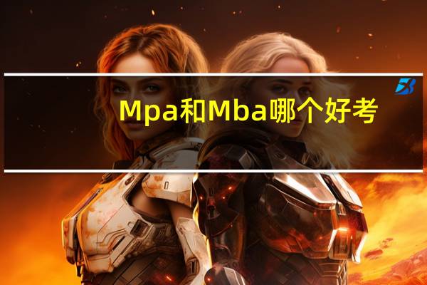 Mpa和Mba哪个好考