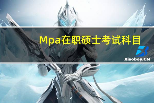 Mpa在职硕士考试科目