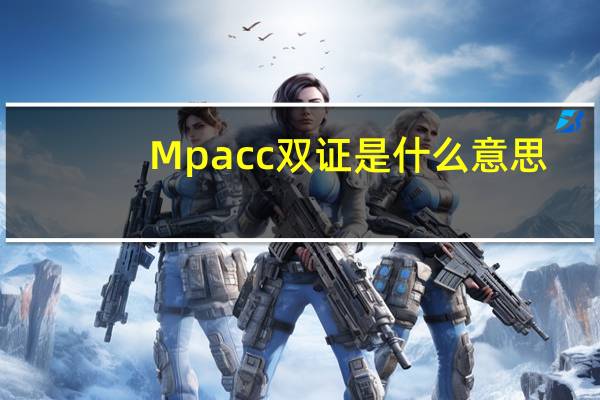 Mpacc双证是什么意思