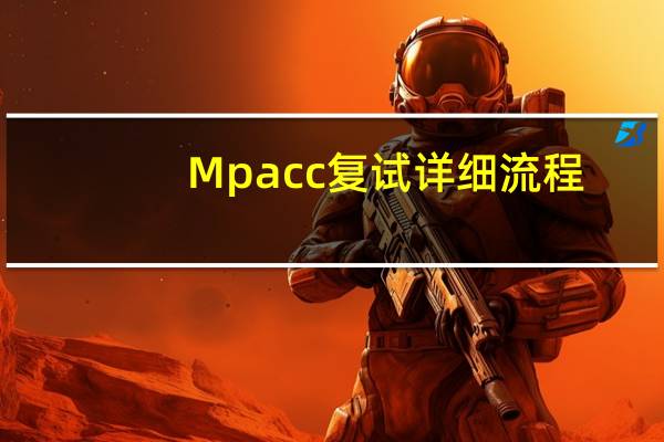 Mpacc复试详细流程