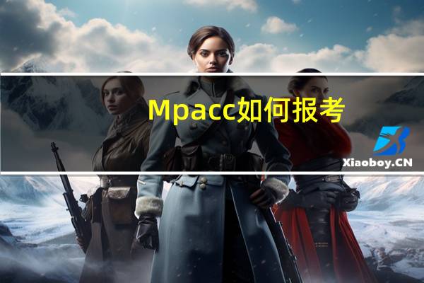 Mpacc如何报考