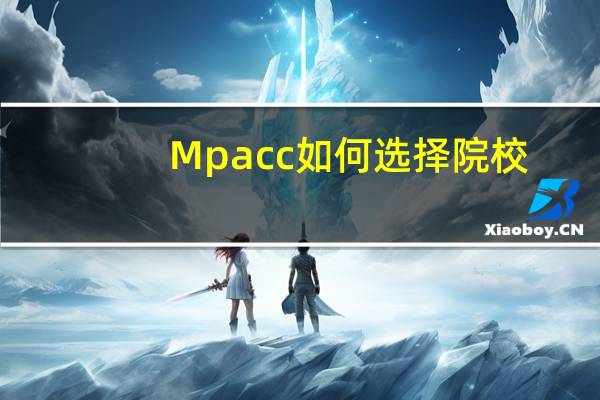 Mpacc如何选择院校