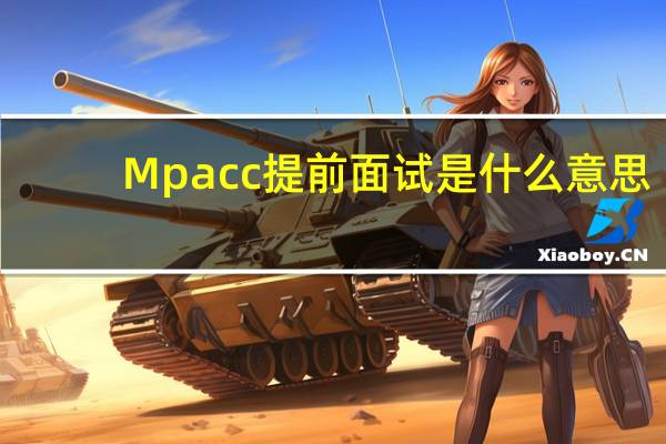 Mpacc提前面试是什么意思
