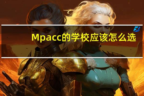 Mpacc的学校应该怎么选