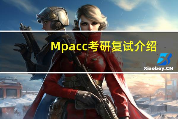 Mpacc考研复试介绍