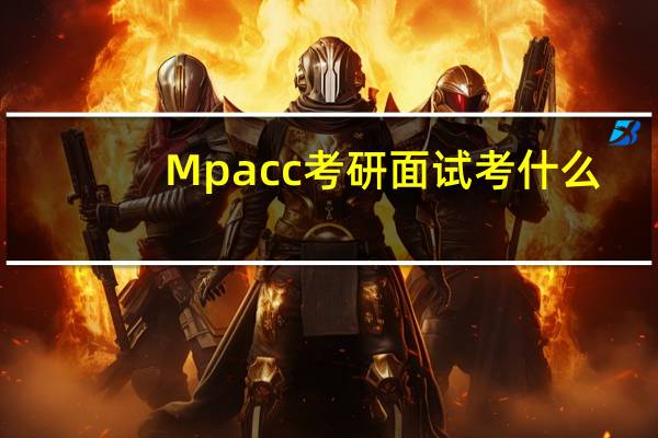 Mpacc考研面试考什么