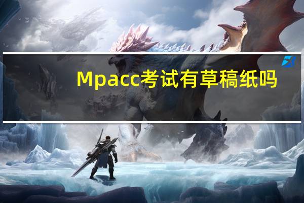Mpacc考试有草稿纸吗