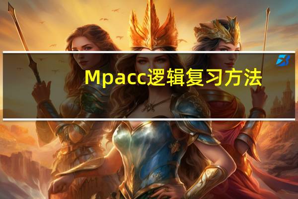 Mpacc逻辑复习方法,高分上岸学霸经验分享
