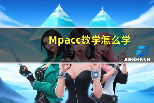 Mpacc数学怎么学