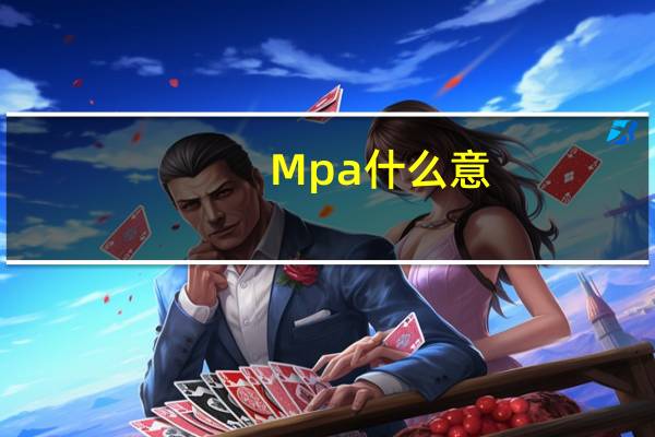 Mpa什么意