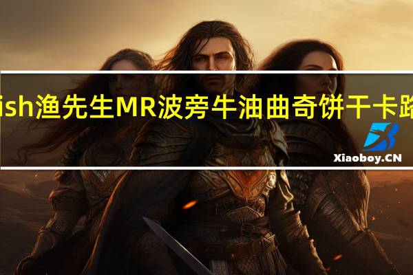 Mr Fish 渔先生 MR 波旁牛油曲奇饼干卡路里是多少